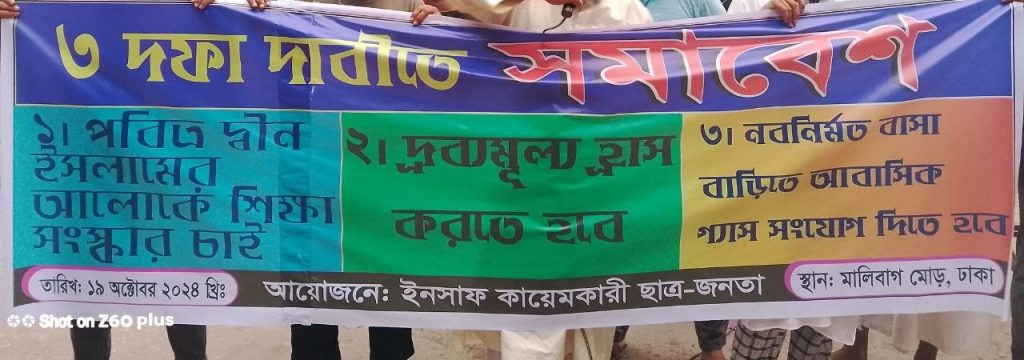 দেশে ইনসাফ ও শান্তি প্রতিষ্ঠার লক্ষ্যে ইনসাফ কায়েমকারী ছাত্র-জনতার ৩ দফা দাবী দেশে ইনসাফ ও শান্তি প্রতিষ্ঠার লক্ষ্যে ইনসাফ কায়েমকারী ছাত্র-জনতার ৩ দফা দাবী